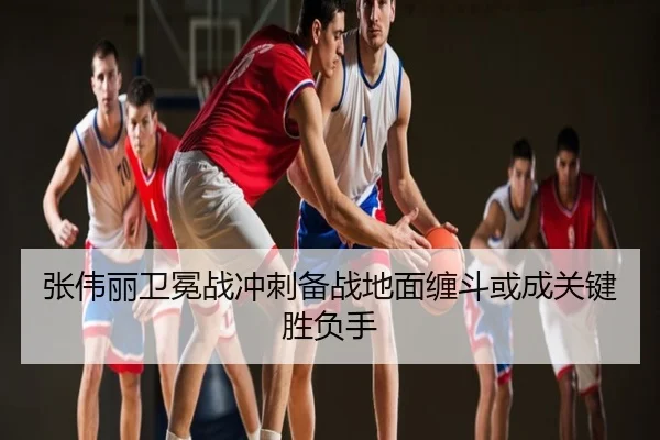 张伟丽卫冕战冲刺备战地面缠斗或成关键胜负手
