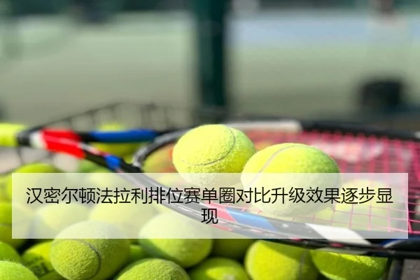 汉密尔顿法拉利排位赛单圈对比升级效果逐步显现