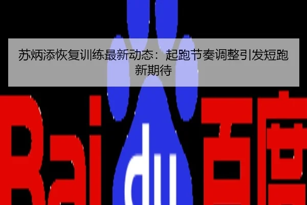 苏炳添恢复训练最新动态：起跑节奏调整引发短跑新期待