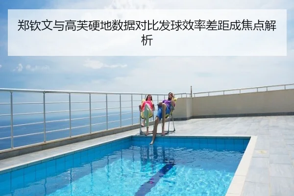 郑钦文与高芙硬地数据对比发球效率差距成焦点解析
